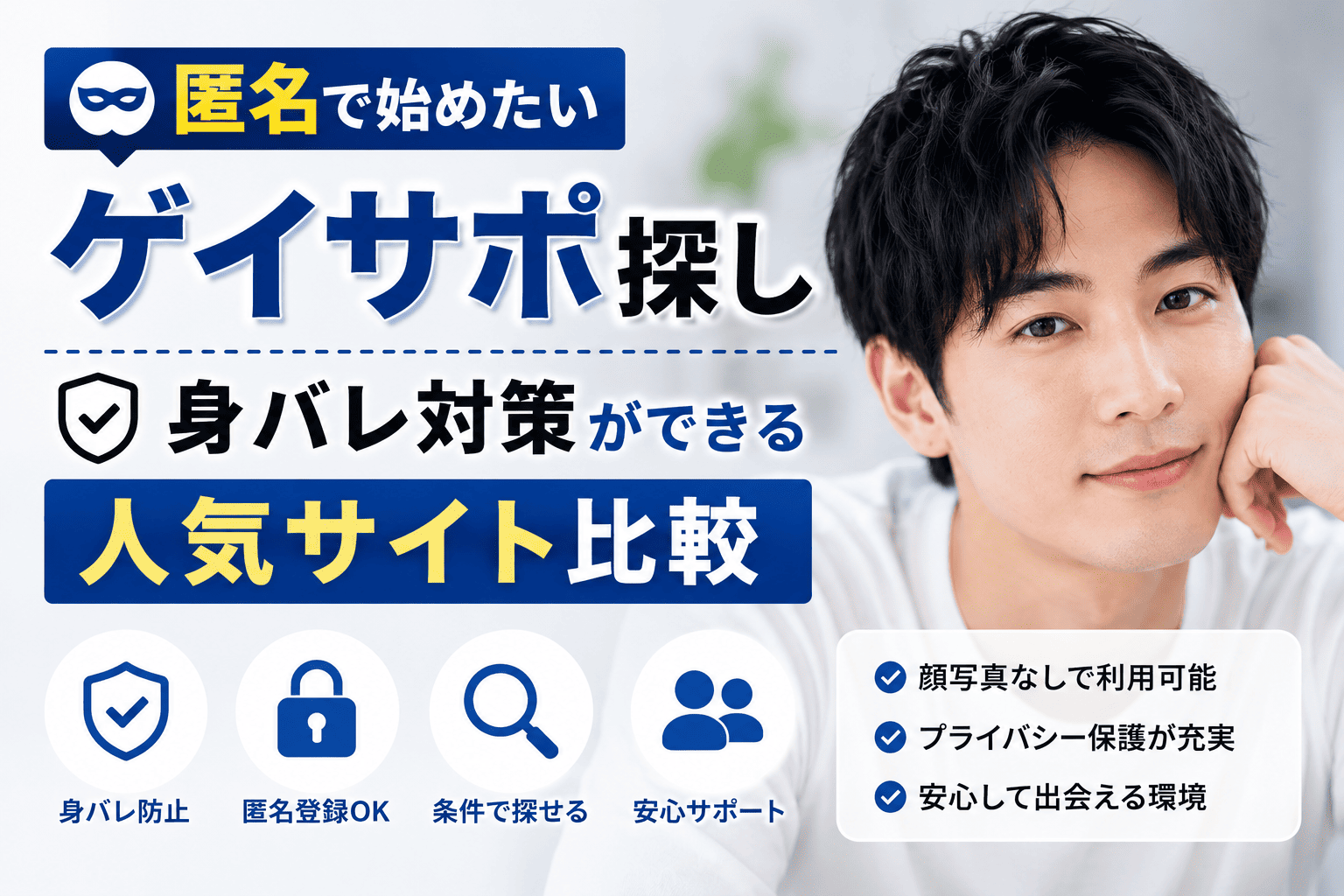 匿名で始めたいゲイサポ探し｜身バレ対策ができる人気サイト比較